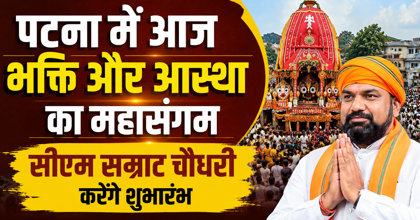 पटना में आज निकलेगी भव्य रथयात्रा, सीएम सम्राट चौधरी करेंगे शुभारंभ, श्रद्धालुओं में उत्साह