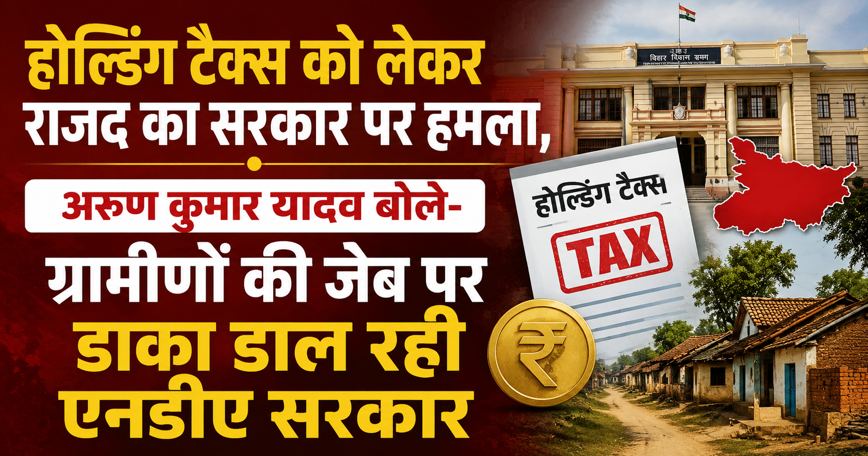 होल्डिंग टैक्स को लेकर राजद का सरकार पर हमला, अरुण कुमार यादव बोले- ग्रामीणों की जेब पर डाका डाल रही एनडीए सरकार
