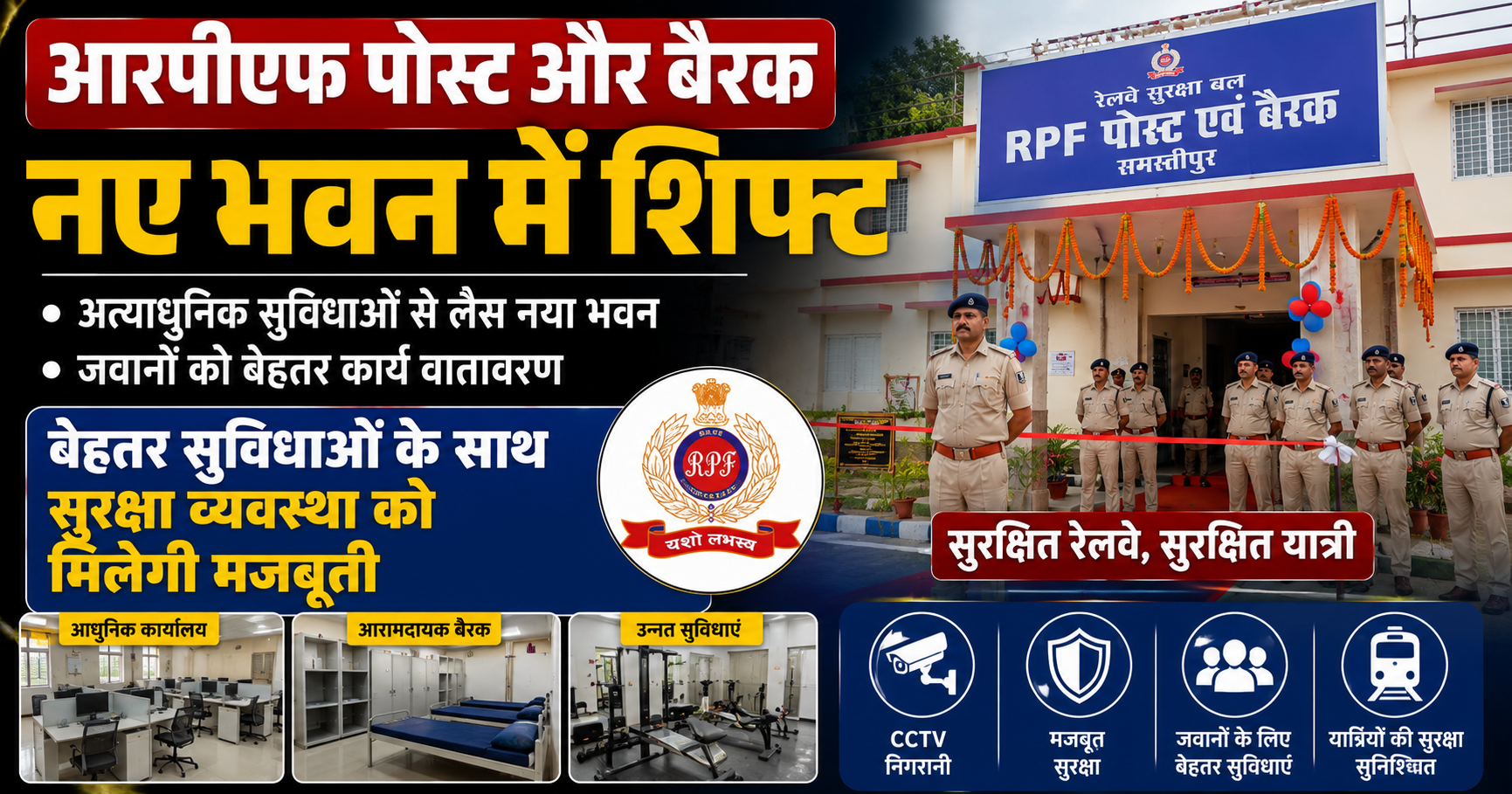 सुल्तानगंज: आरपीएफ पोस्ट और बैरक नए भवन में शिफ्ट, बेहतर सुविधाओं के साथ सुरक्षा व्यवस्था को मिलेगी मजबूती