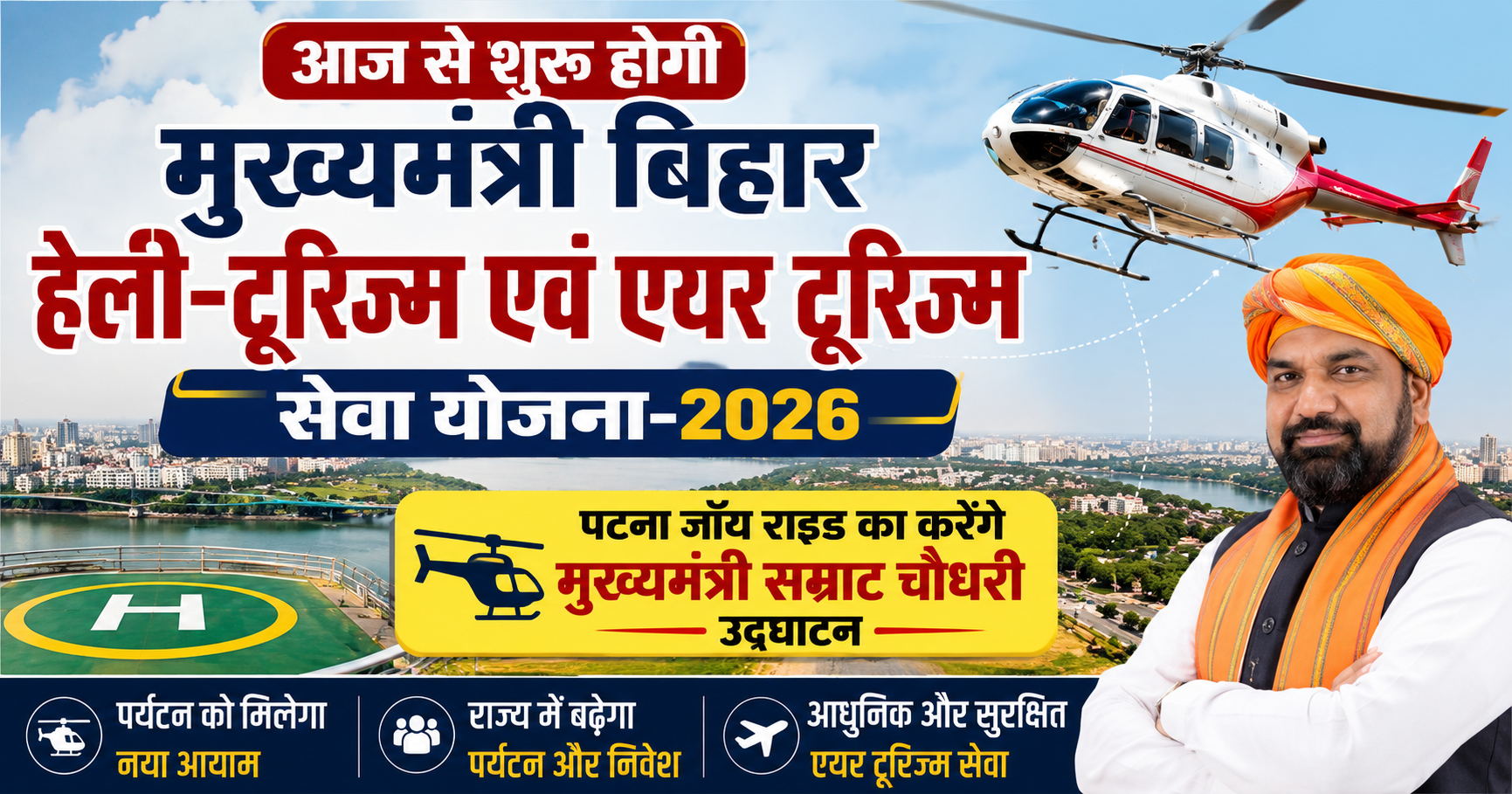 आज से शुरू होगी मुख्यमंत्री बिहार हेली-टूरिज्म एवं एयर टूरिज्म सेवा योजना-2026, पटना जॉय राइड का करेंगे मुख्यमंत्री सम्राट चौधरी उद्घाटन