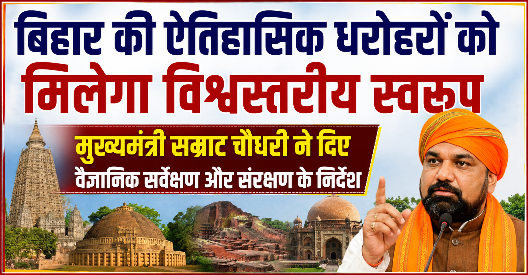बिहार की ऐतिहासिक धरोहरों को मिलेगा विश्वस्तरीय स्वरूप, मुख्यमंत्री सम्राट चौधरी ने दिए वैज्ञानिक सर्वेक्षण और संरक्षण के निर्देश