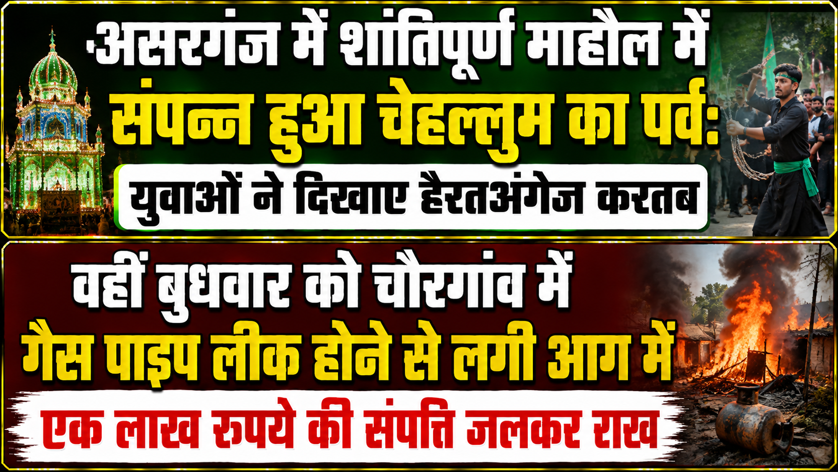 असरगंज में शांतिपूर्ण माहौल में संपन्न हुआ चेहल्लुम का पर्व: युवाओं ने दिखाए हैरतअंगेज करतब; वहीं बुधवार को चौरगांव में गैस पाइप लीक होने से लगी आग में एक लाख रुपये की संपत्ति जलकर राख