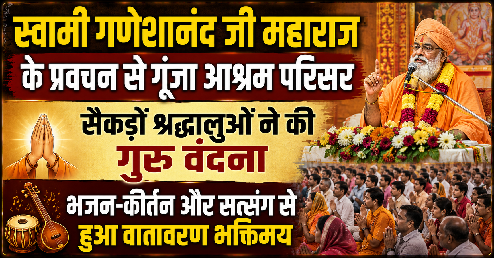 स्वामी गणेशानंद जी महाराज के प्रवचन से गूंजा आश्रम परिसर; सैकड़ों श्रद्धालुओं ने की गुरु वंदना, भजन-कीर्तन और सत्संग से हुआ वातावरण भक्तिमय