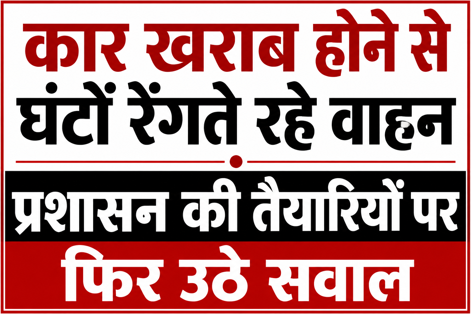 कार खराब होने से घंटों रेंगते रहे वाहन, प्रशासन की तैयारियों पर फिर उठे सवाल