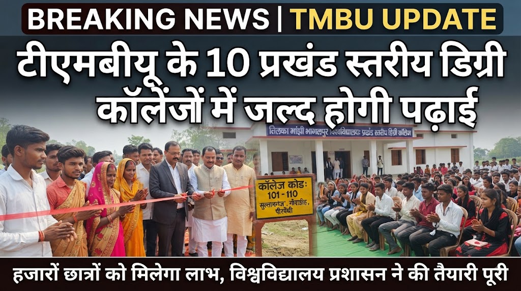 टीएमबीयू के 10 प्रखंड स्तरीय डिग्री कॉलेजों में जल्द होगी शिक्षकों की तैनाती काउंसिलिंग प्रक्रिया हुई पूरी, योगदान के दौरान जरूरी दस्तावेजों की सूची जारी