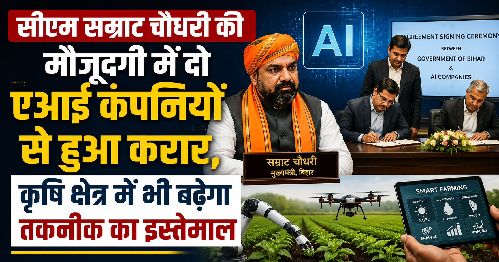 सीएम सम्राट चौधरी की मौजूदगी में दो एआई कंपनियों से हुआ करार, कृषि क्षेत्र में भी बढ़ेगा तकनीक का इस्तेमाल
