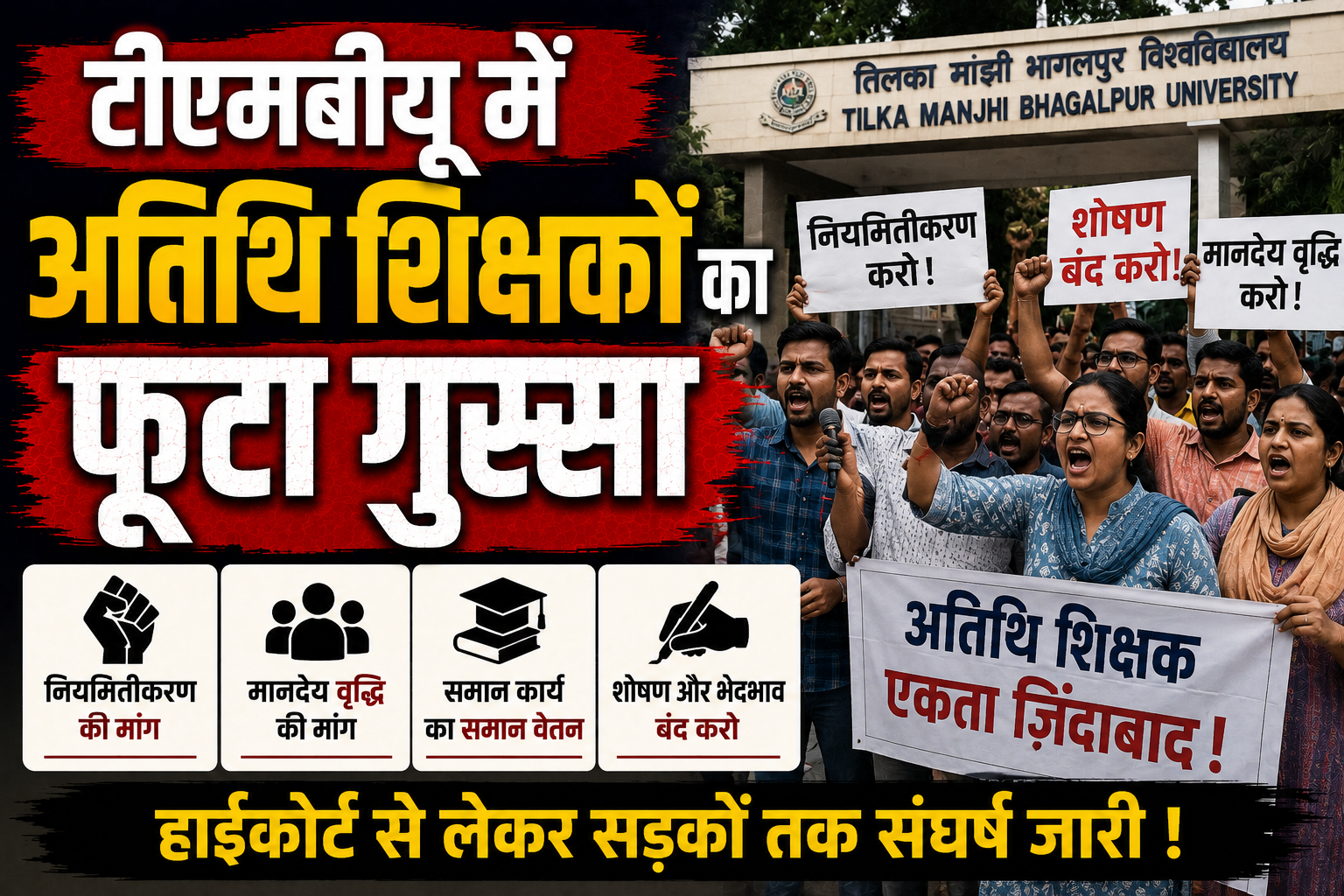 टीएमबीयू में अतिथि शिक्षकों का फूटा गुस्सा; सेवा समाप्ति के खिलाफ 18 दिनों से लगातार धरना-प्रदर्शन जारी, कुलसचिव से मिलकर की समाधान की मांग