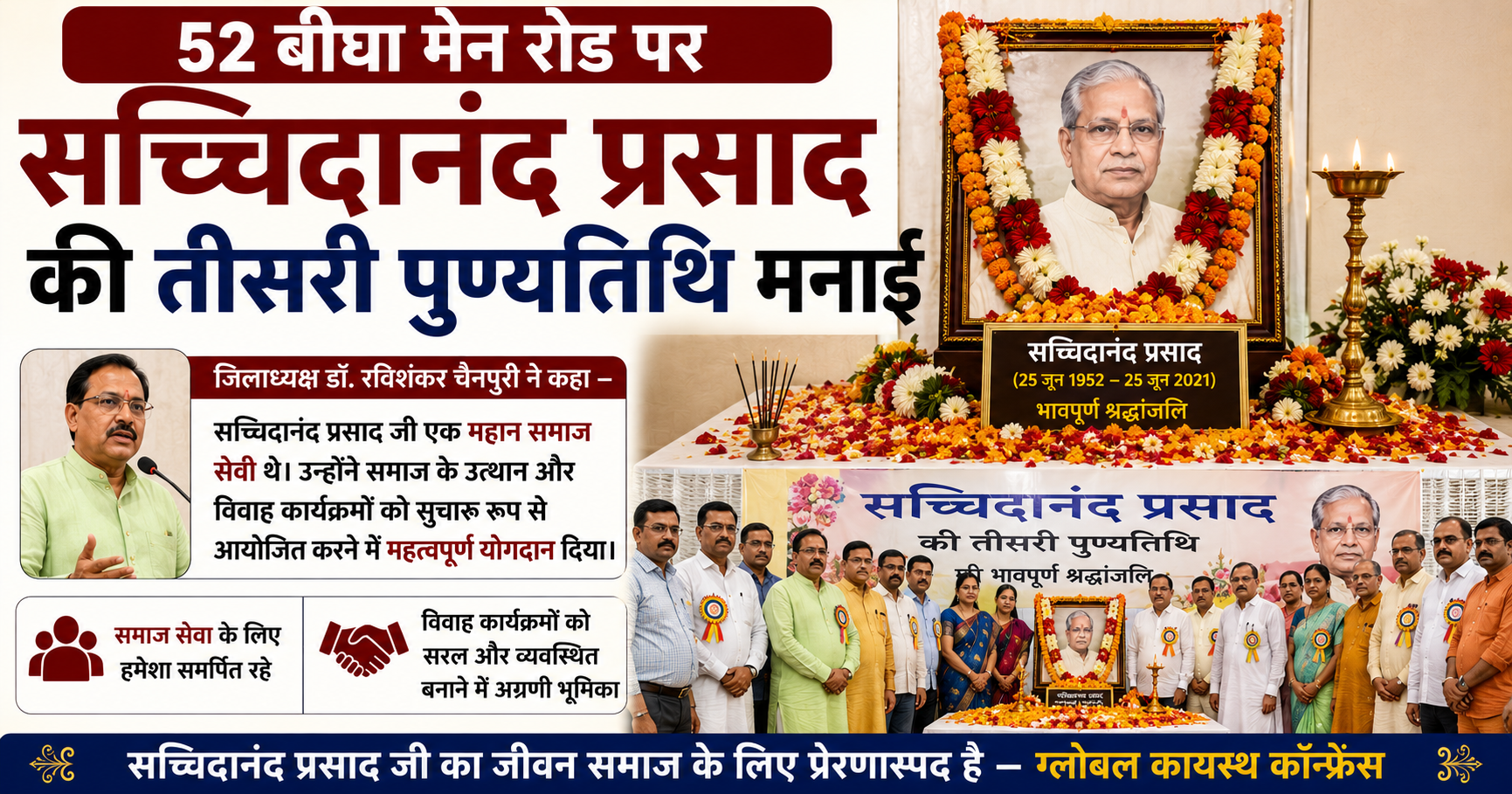 मुजफ्फरपुर में याद किए गए सच्चिदानंद प्रसाद: ग्लोबल कायस्थ कॉन्फ्रेंस ने मनाई तीसरी पुण्यतिथि, समाज सेवा को किया नमन