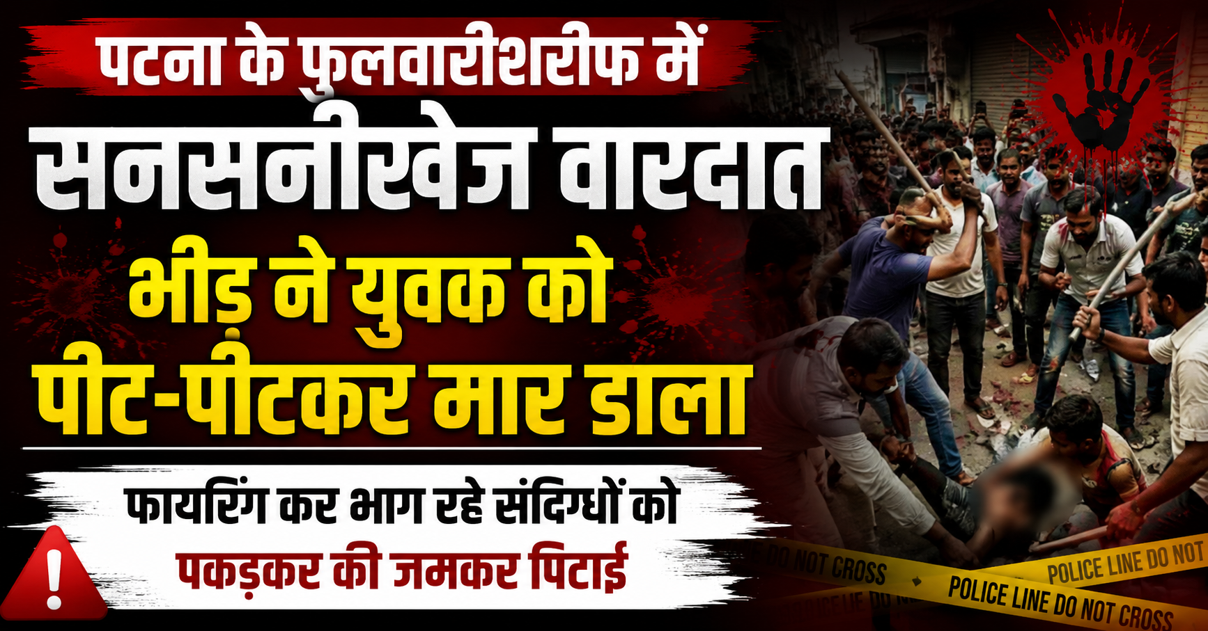 पटना के फुलवारीशरीफ में सनसनीखेज वारदात, भीड़ ने युवक को पीट-पीटकर मार डाला; फायरिंग कर भाग रहे संदिग्धों को पकड़कर की जमकर पिटाई