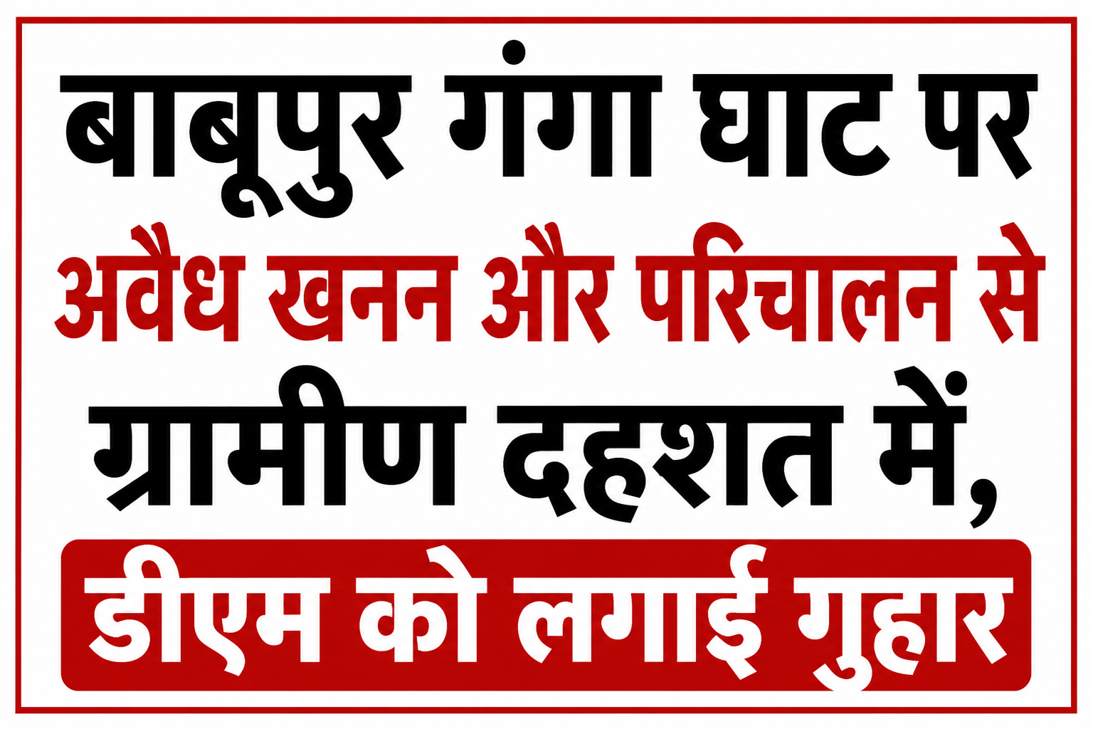 बाबूपुर गंगा घाट पर अवैध खनन और परिचालन से ग्रामीण दहशत में, डीएम को लगाई गुहार
