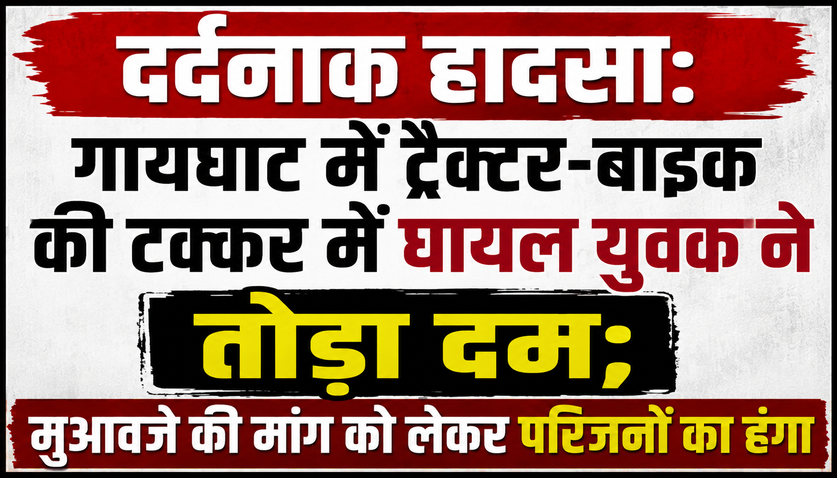 दर्दनाक हादसा: गायघाट में ट्रैक्टर-बाइक की टक्कर में घायल युवक ने तोड़ा दम; मुआवजे की मांग को लेकर परिजनों का हंगा