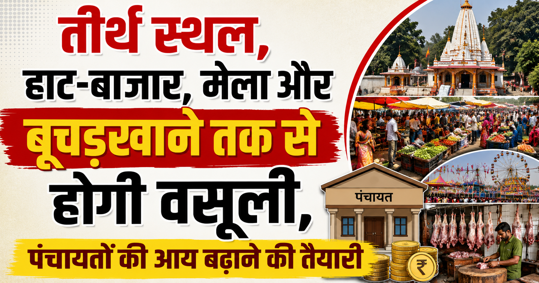 तीर्थ स्थल, हाट-बाजार, मेला और बूचड़खाने तक से होगी वसूली, पंचायतों की आय बढ़ाने की तैयारी