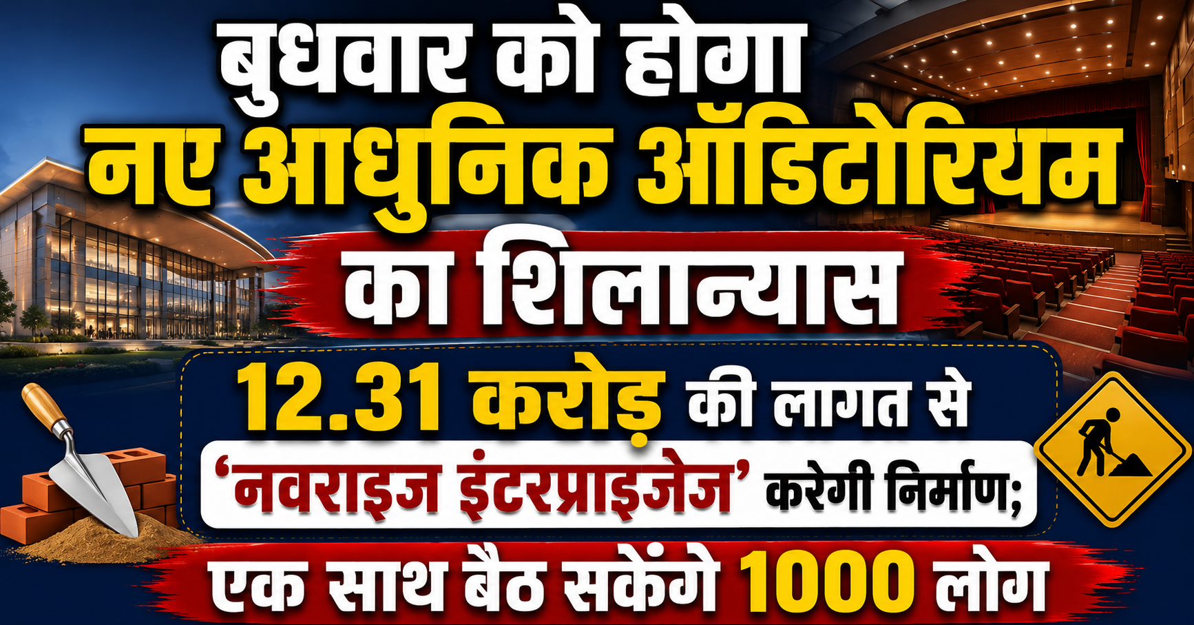 बुधवार को होगा नए आधुनिक ऑडिटोरियम का शिलान्यास, 12.31 करोड़ की लागत से 'नवराइज इंटरप्राइजेज' करेगी निर्माण; एक साथ बैठ सकेंगे 1000 लोग