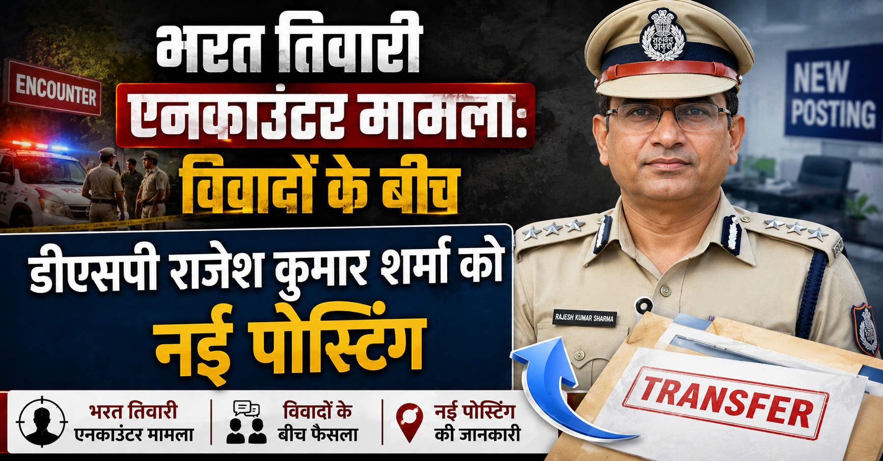 भरत तिवारी एनकाउंटर मामला: विवादों के बीच डीएसपी राजेश कुमार शर्मा को नई पोस्टिंग
