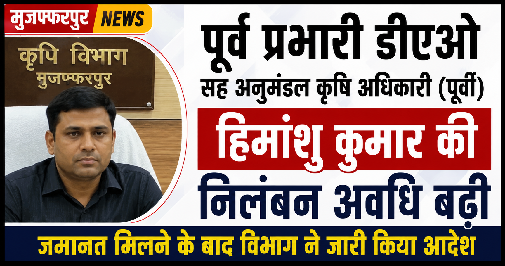 पूर्व प्रभारी डीएओ सह अनुमंडल कृषि अधिकारी (पूर्वी) हिमांशु कुमार की निलंबन अवधि बढ़ी, जमानत मिलने के बाद विभाग ने जारी किया आदेश