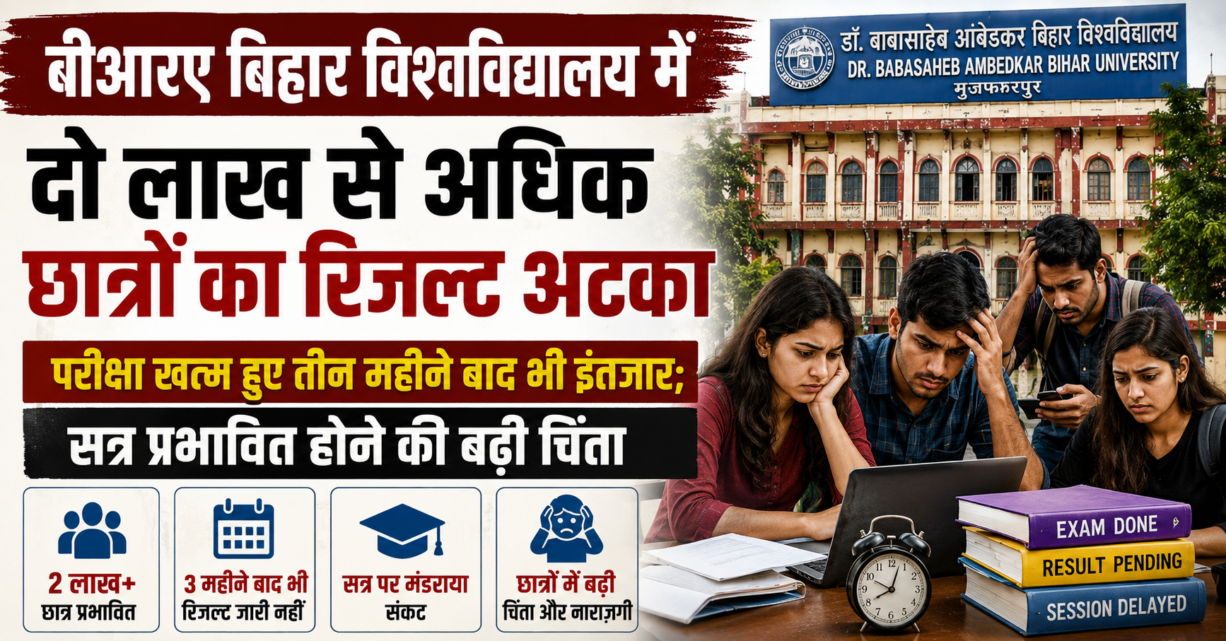 बीआरए बिहार विश्वविद्यालय में दो लाख से अधिक छात्रों का रिजल्ट अटका, परीक्षा खत्म हुए तीन महीने बाद भी इंतजार; सत्र प्रभावित होने की बढ़ी चिंता