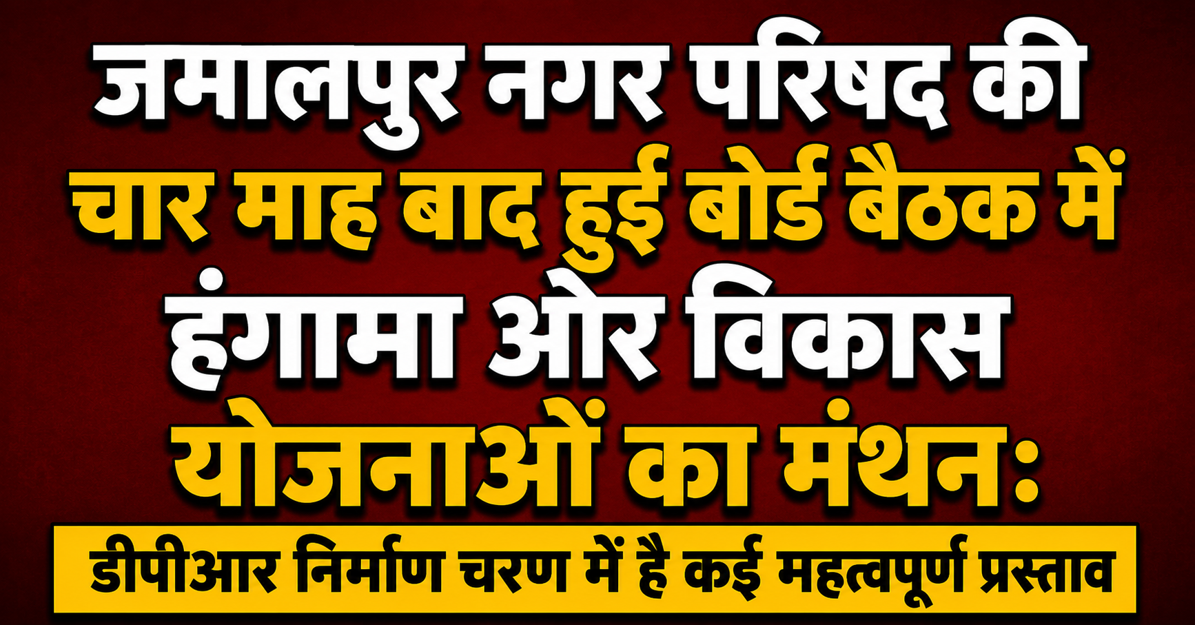 जमालपुर नगर परिषद की चार माह बाद हुई बोर्ड बैठक में हंगामा और विकास योजनाओं का मंथन: डीपीआर निर्माण चरण में है कई महत्वपूर्ण प्रस्ताव