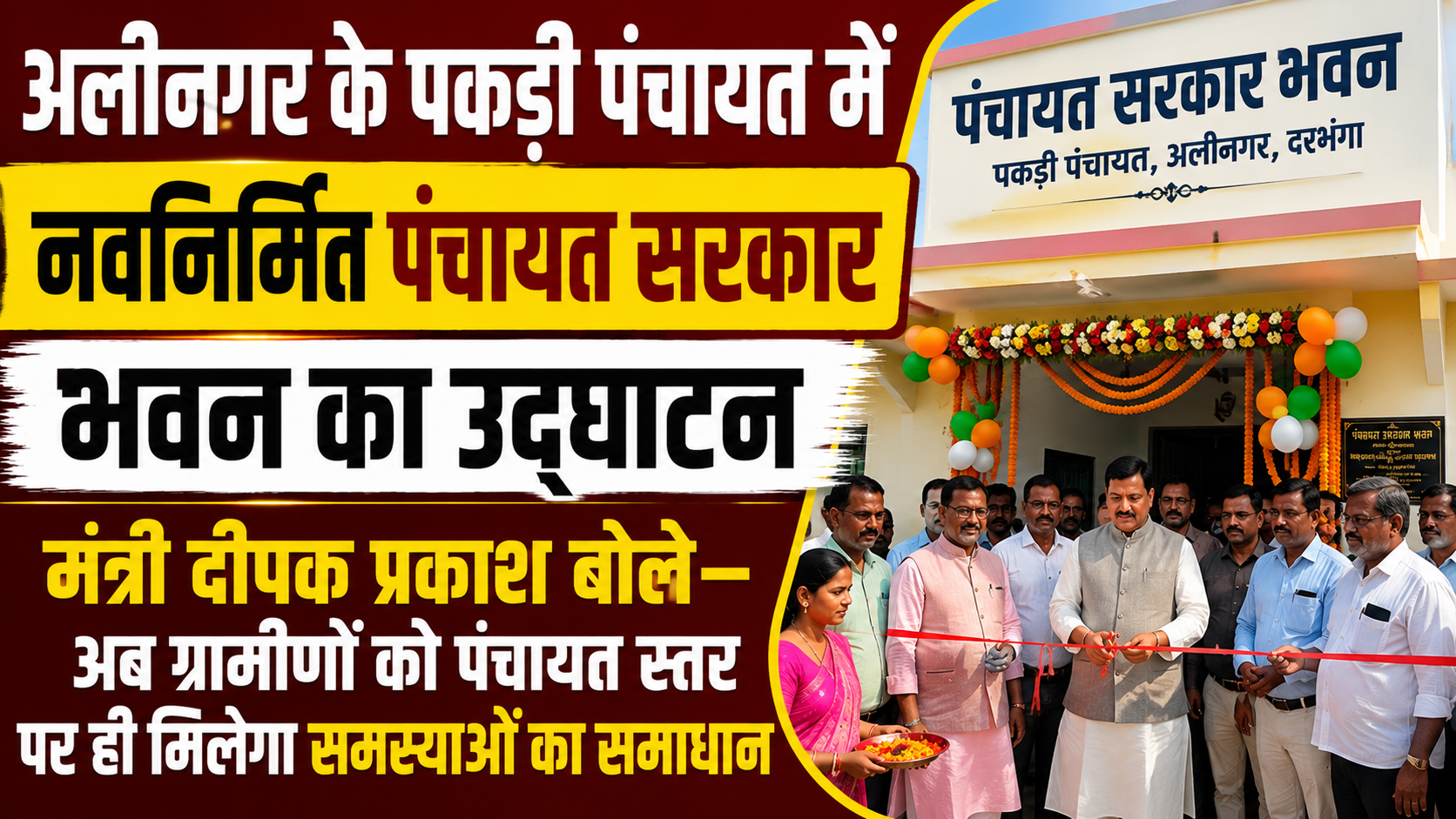 अलीनगर के पकड़ी पंचायत में नवनिर्मित पंचायत सरकार भवन का उद्घाटन, मंत्री दीपक प्रकाश बोले— अब ग्रामीणों को पंचायत स्तर पर ही मिलेगा समस्याओं का समाधान