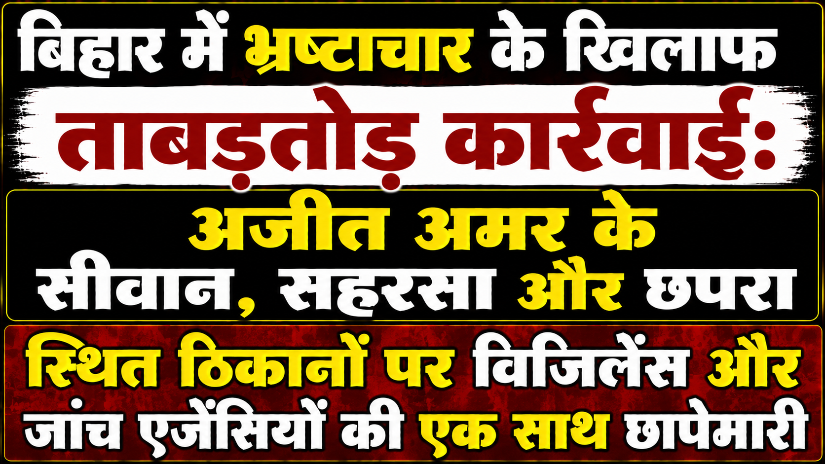 Coordinated Crackdown Against Corruption in Bihar: Simultaneous Raids by Vigilance and Investigation Agencies at Ajeet Amar's Premises in Siwan, Saharsa, and Chhapra