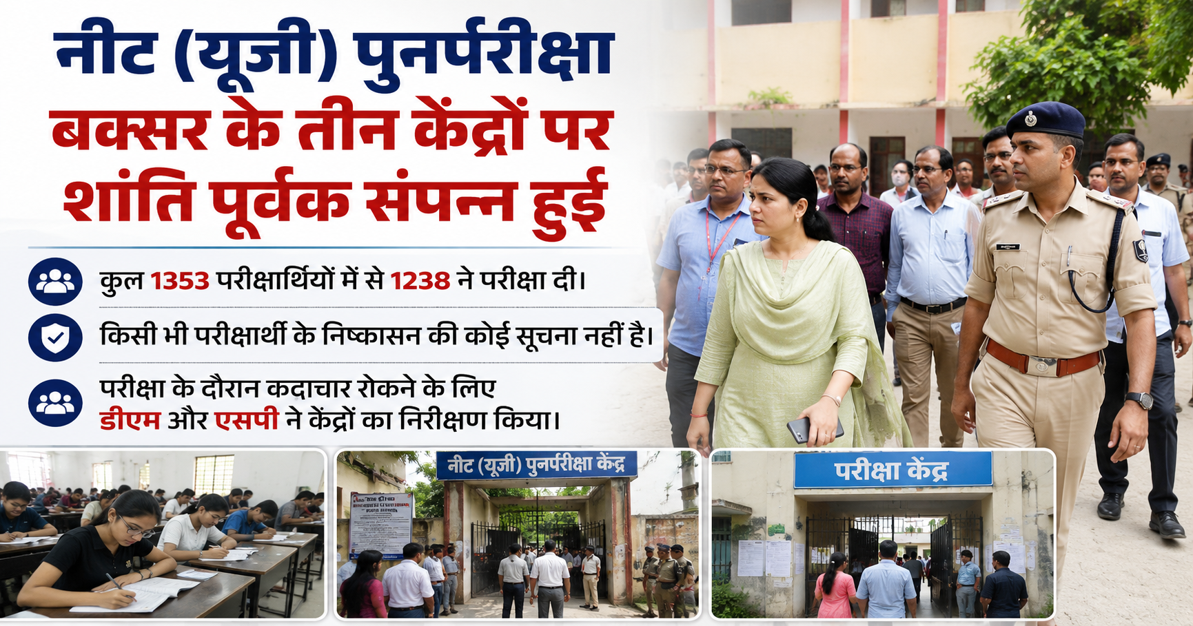 बक्सर में शांतिपूर्ण माहौल में संपन्न हुई नीट (यूजी) पुनर्परीक्षा  1353 में से 1238 परीक्षार्थी हुए शामिल, डीएम-एसपी ने किया केंद्रों का निरीक्षण