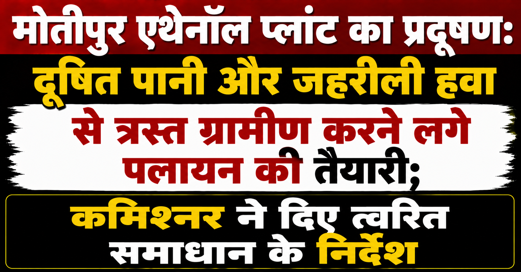 मोतीपुर एथेनॉल प्लांट का प्रदूषण: दूषित पानी और जहरीली हवा से त्रस्त ग्रामीण करने लगे पलायन की तैयारी; कमिश्नर ने दिए त्वरित समाधान के निर्देश