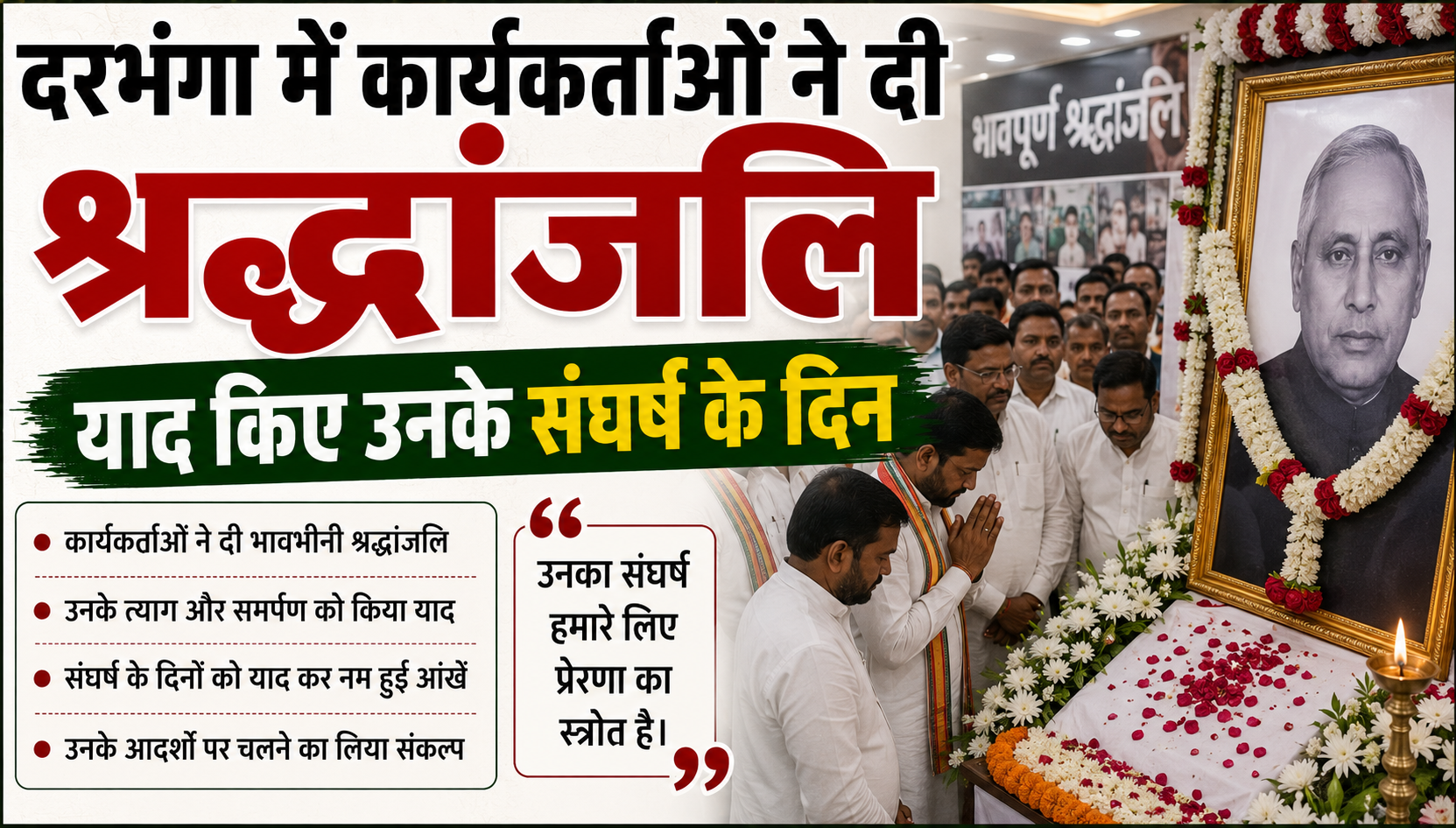 लोक जनशक्ति पार्टी (रा) ने मनाई रामविलास पासवान की 80वीं जयंती: दरभंगा में कार्यकर्ताओं ने दी श्रद्धांजलि, याद किए उनके संघर्ष के दिन