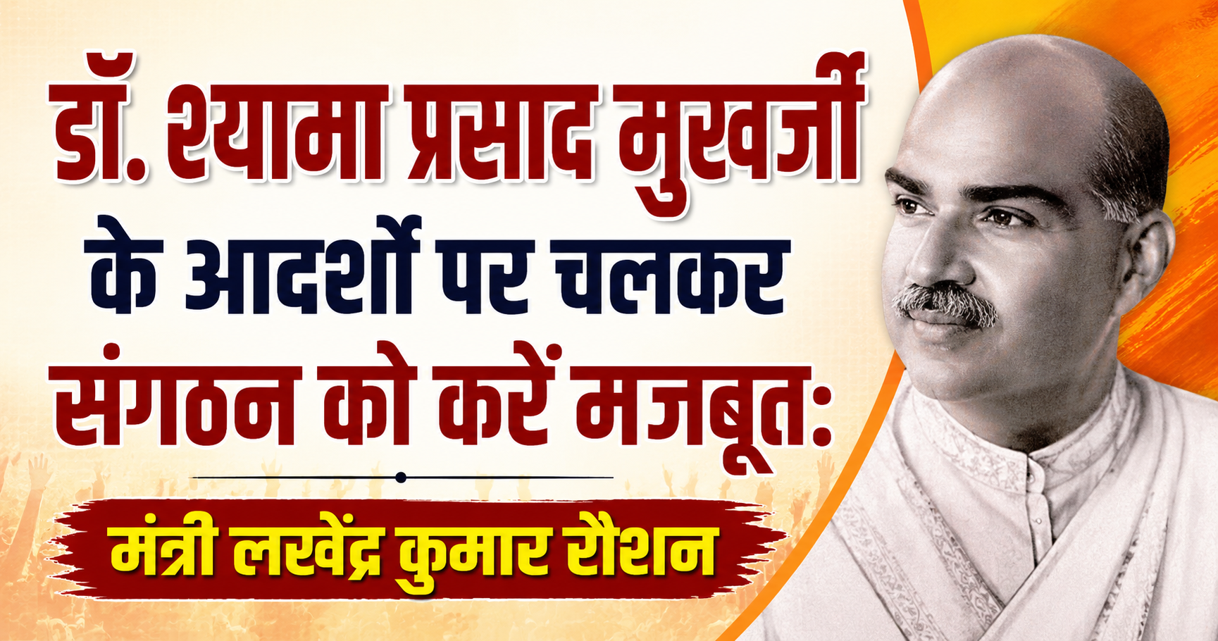 Follow the Ideals of Dr. Syama Prasad Mookerjee to Strengthen the Organization: Minister Lakhendra Kumar Raushan