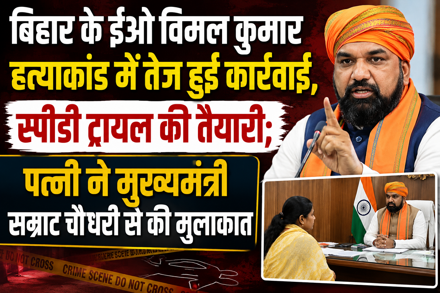 बिहार के ईओ विमल कुमार हत्याकांड में तेज हुई कार्रवाई, स्पीडी ट्रायल की तैयारी; पत्नी ने मुख्यमंत्री सम्राट चौधरी से की मुलाकात