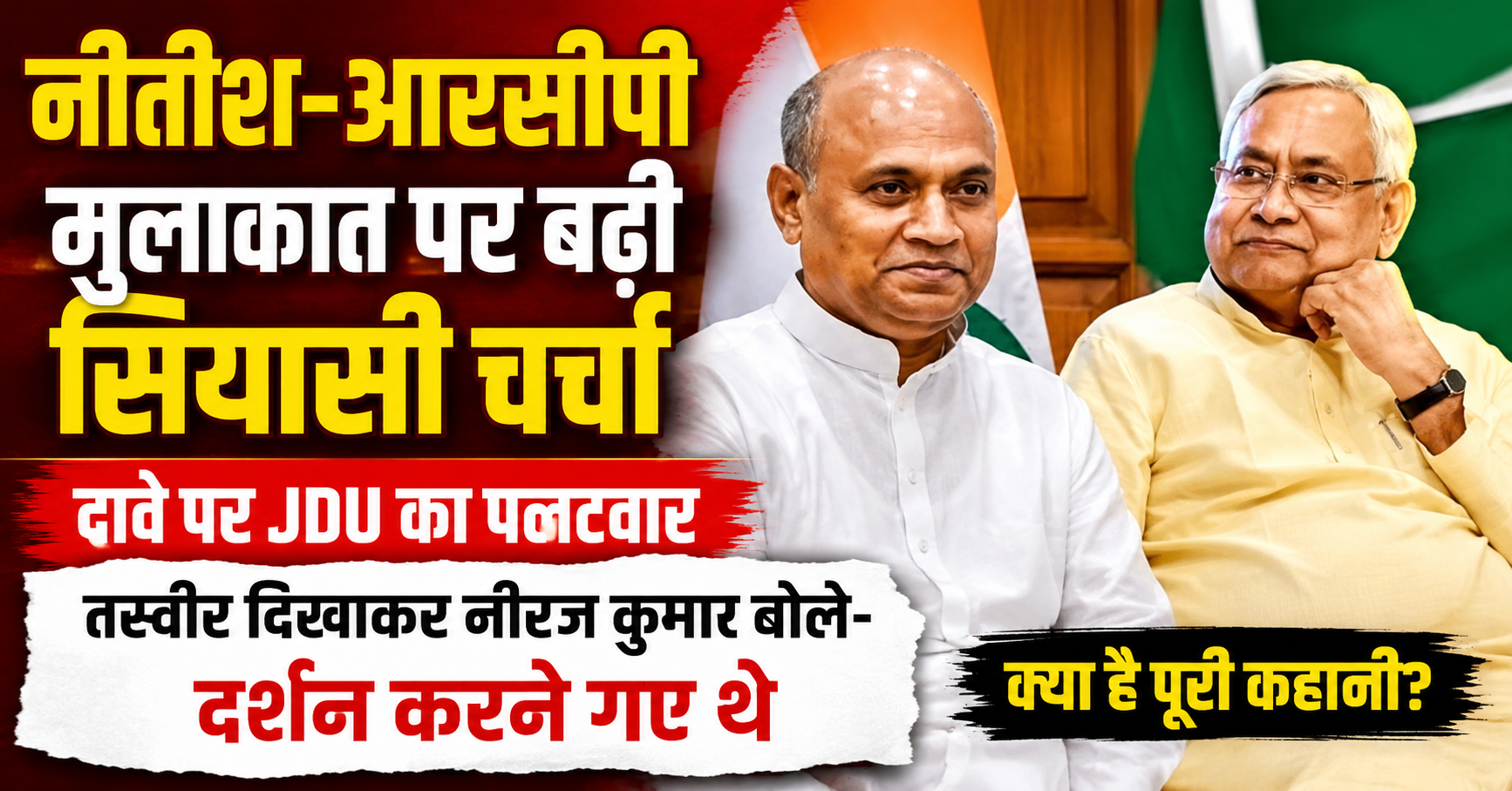 नीतीश-आरसीपी मुलाकात पर बढ़ी सियासी चर्चा, दावे पर JDU का पलटवार; तस्वीर दिखाकर नीरज कुमार बोले- दर्शन करने गए थे