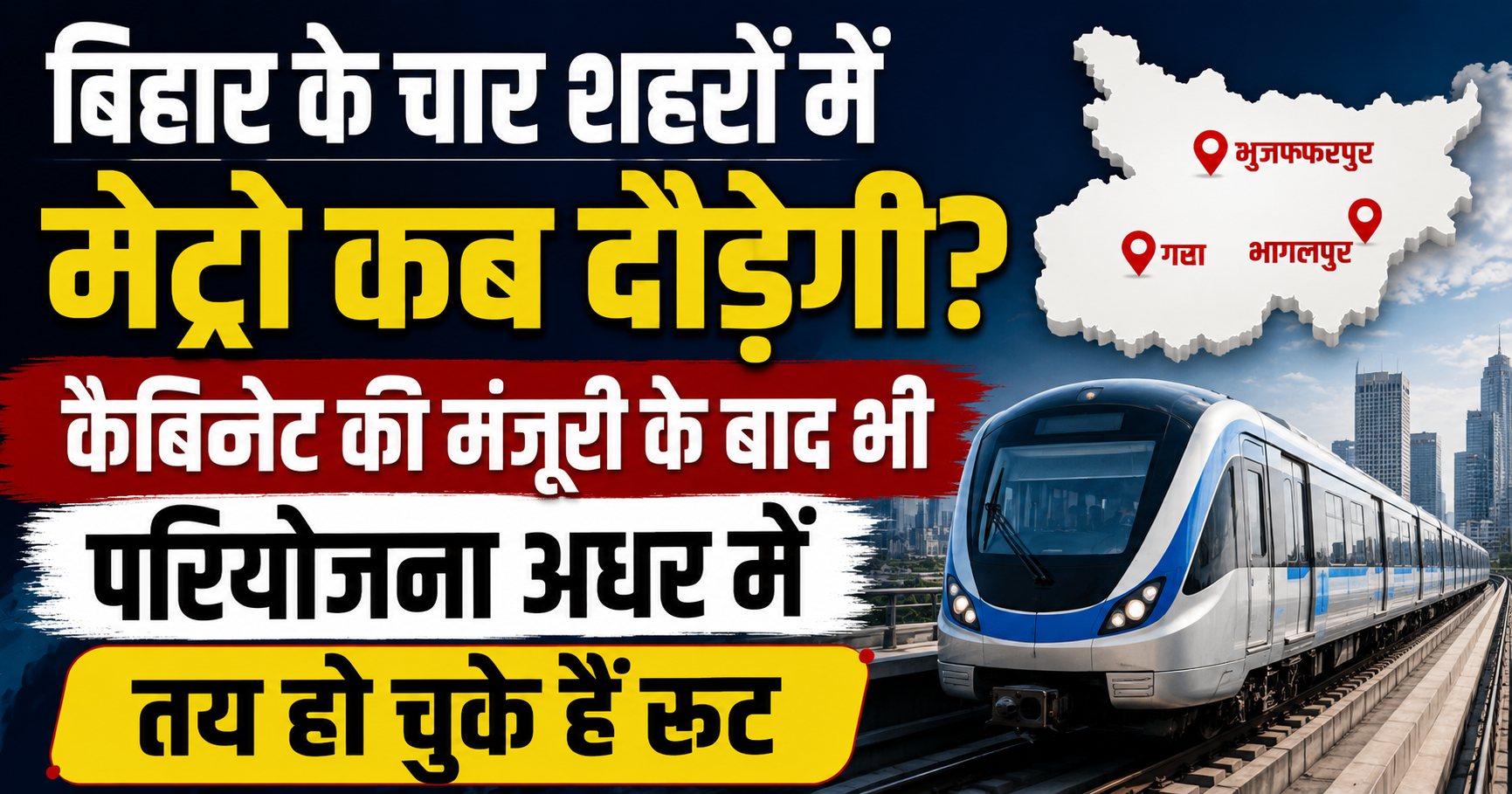 बिहार के चार शहरों में मेट्रो कब दौड़ेगी? कैबिनेट की मंजूरी के बाद भी परियोजना अधर में, तय हो चुके हैं रूट