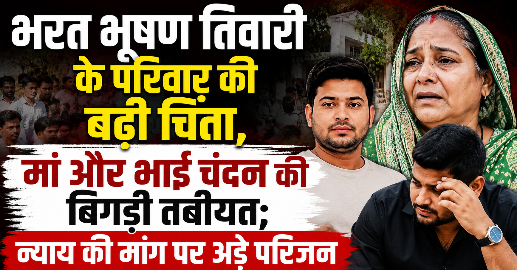 भरत भूषण तिवारी के परिवार की बढ़ी चिंता, मां और भाई चंदन की बिगड़ी तबीयत; न्याय की मांग पर अड़े परिजन
