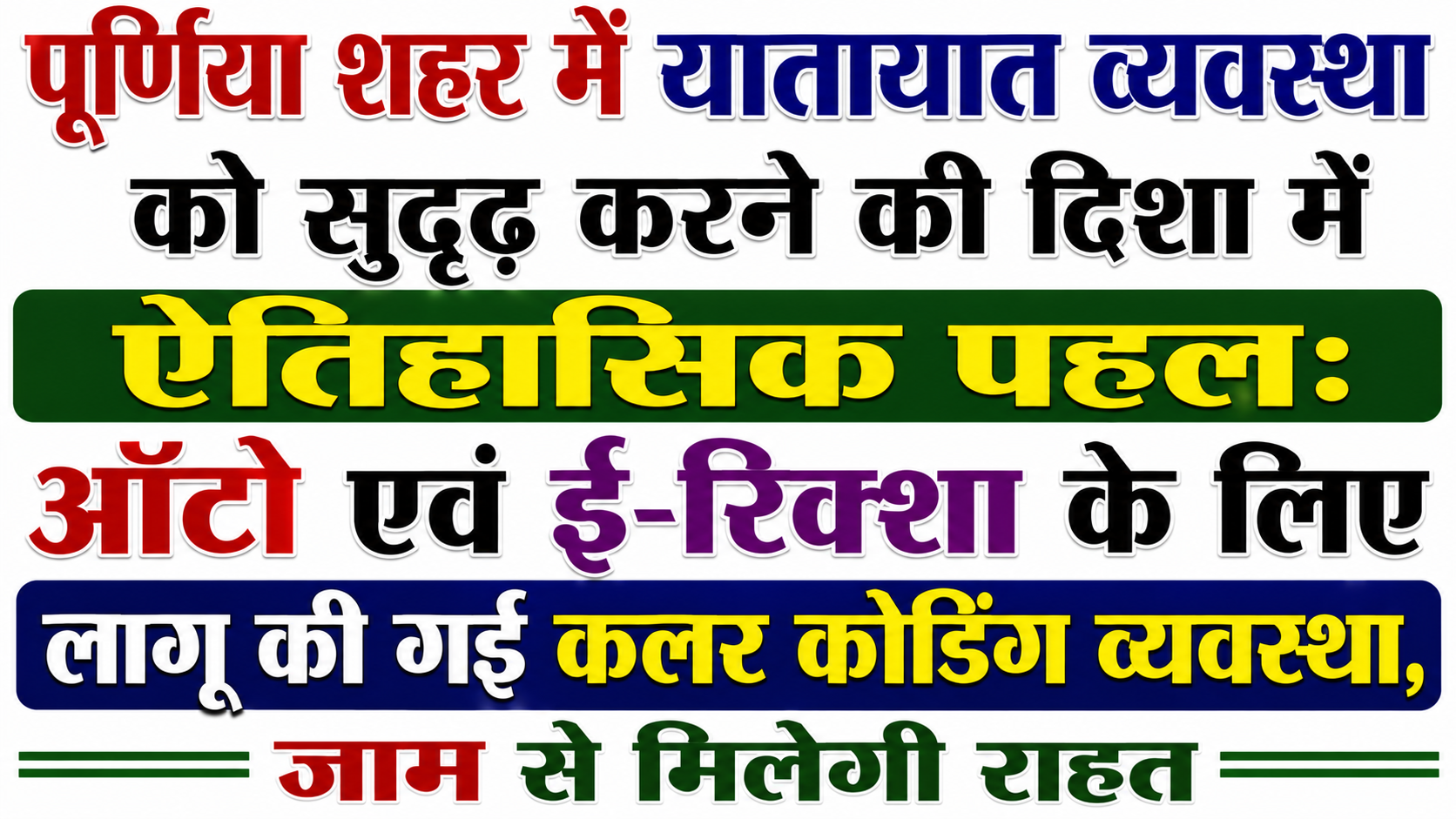 Historic Initiative to Strengthen Traffic Management in Purnia City: Color Coding System Implemented for Autos and E-Rickshaws, Relief from Traffic Jams