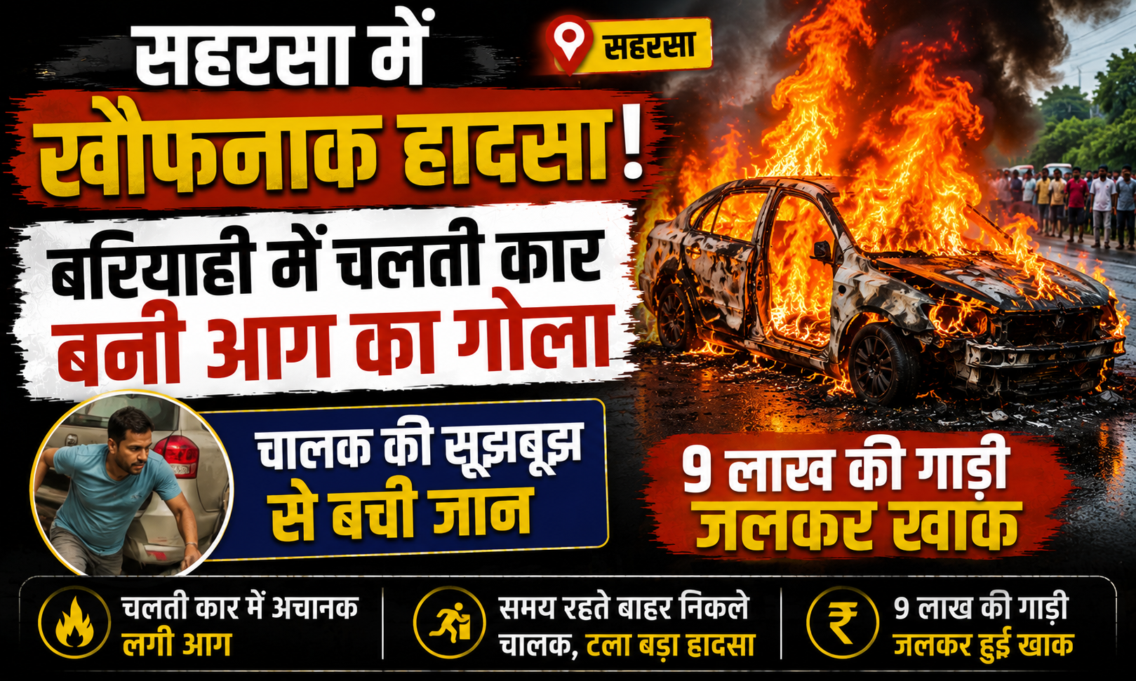 सहरसा में खौफनाक हादसा: बरियाही में चलती कार बनी आग का गोला, चालक की सूझबूझ से बची जान, 9 लाख की गाड़ी जलकर खाक