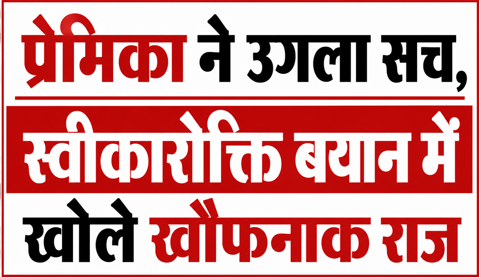 प्रेमिका ने उगला सच, स्वीकारोक्ति बयान में खोले खौफनाक राज