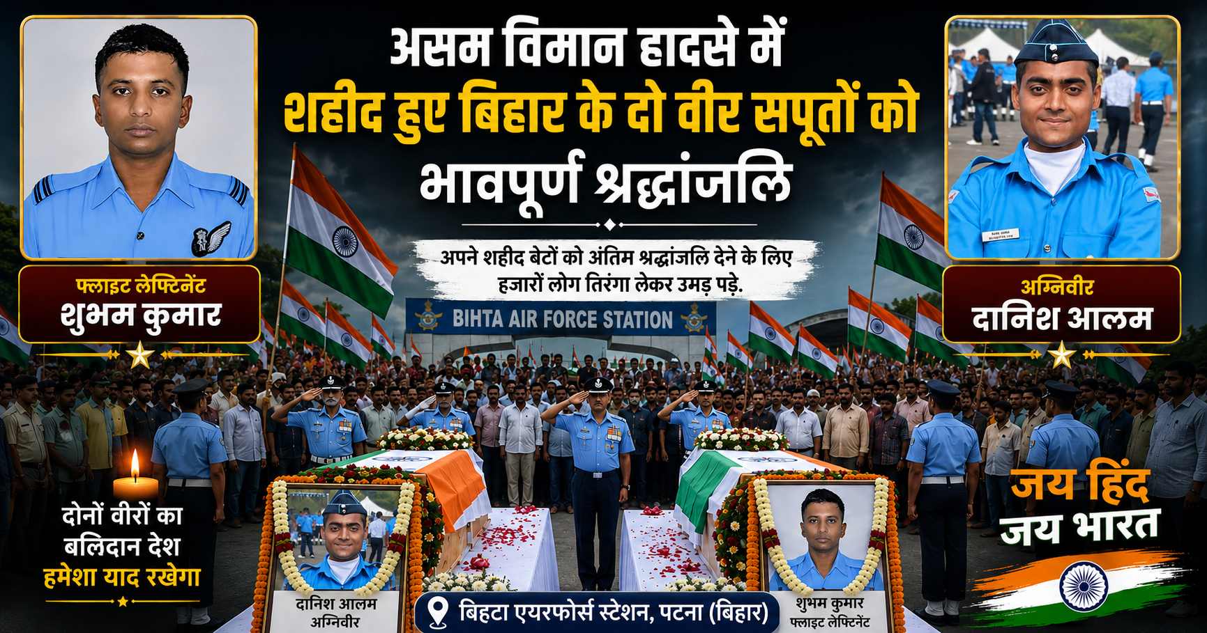 मां भारती के दो वीर सपूतों को अंतिम सलाम, बिहटा एयरफोर्स स्टेशन पर भावुक हुआ बिहार