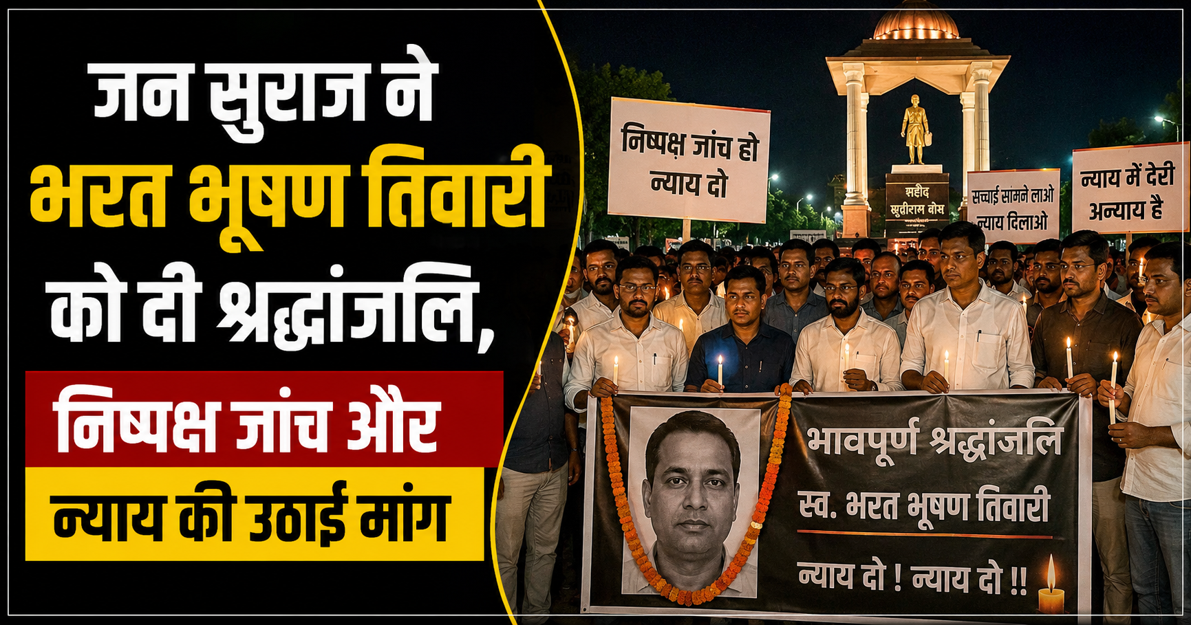 जन सुराज ने भरत भूषण तिवारी को दी श्रद्धांजलि, निष्पक्ष जांच और न्याय की उठाई मांग