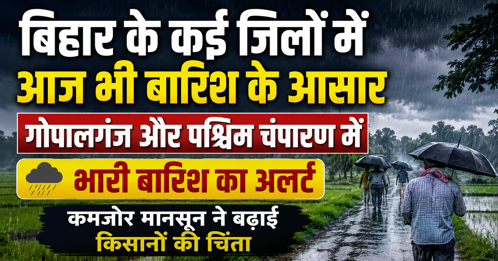 बिहार के कई जिलों में आज भी बारिश के आसार, गोपालगंज और पश्चिम चंपारण में भारी बारिश का अलर्ट; कमजोर मानसून ने बढ़ाई किसानों की चिंता