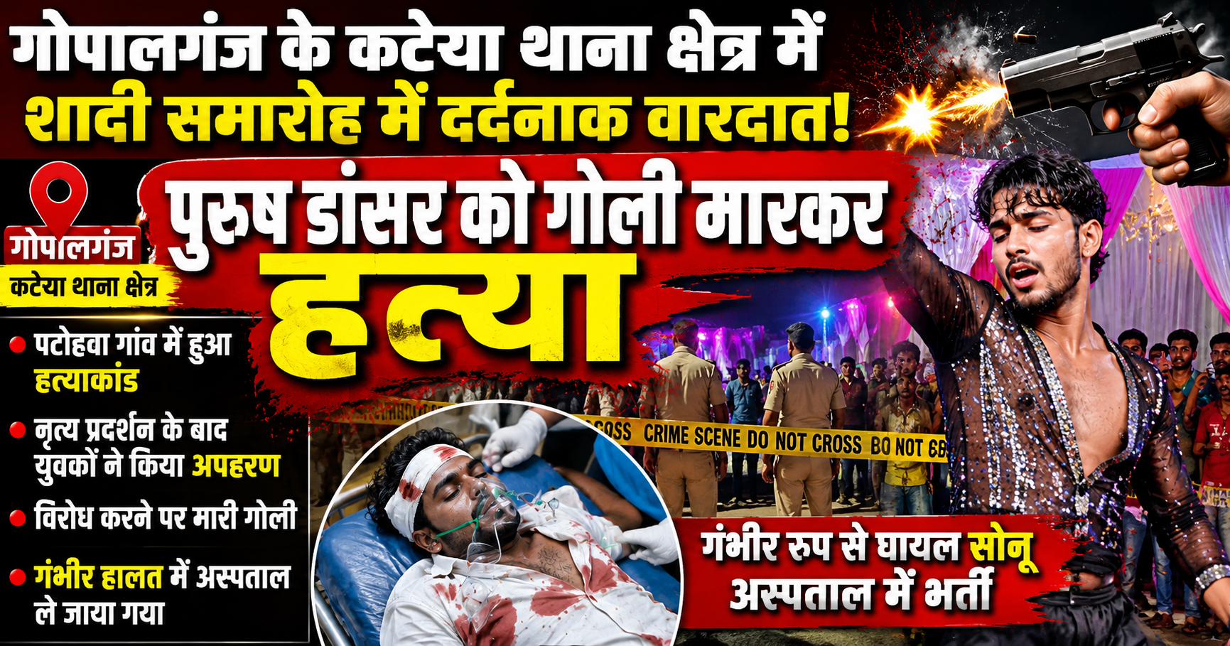 गोपालगंज में शादी के जश्न के बीच मातम, यूपी के पुरुष डांसर की गोली मारकर हत्या; पुलिस जांच में जुटी