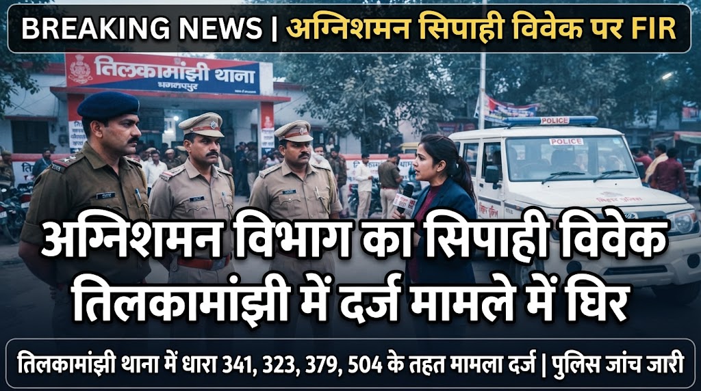 Fire Department Constable Vivek Entangled in Case Registered at Tilkamanjhi; Politics and Police Department Heat Up Over the Role of the Rajoun SHO