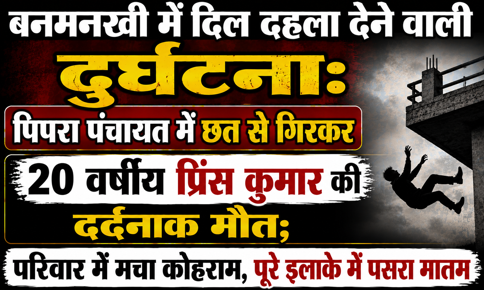 बनमनखी में दिल दहला देने वाली दुर्घटना: पिपरा पंचायत में छत से गिरकर 20 वर्षीय प्रिंस कुमार की दर्दनाक मौत; परिवार में मचा कोहराम, पूरे इलाके में पसरा मातम