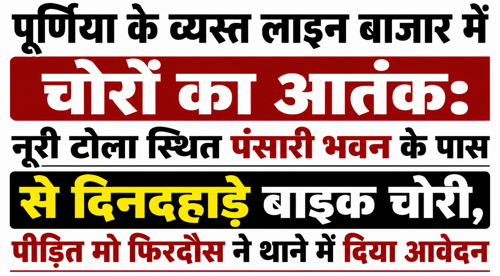 पूर्णिया के व्यस्त लाइन बाजार में चोरों का आतंक: नूरी टोला स्थित पंसारी भवन के पास से दिनदहाड़े बाइक चोरी, पीड़ित मो फिरदौस ने थाने में दिया आवेदन