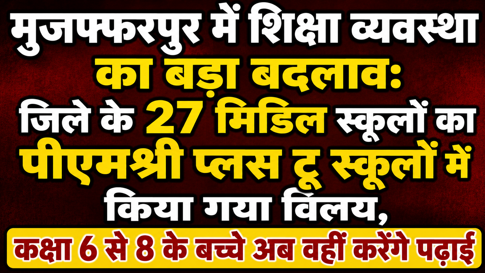 मुजफ्फरपुर में शिक्षा व्यवस्था का बड़ा बदलाव: जिले के 27 मिडिल स्कूलों का पीएमश्री प्लस टू स्कूलों में किया गया विलय, कक्षा 6 से 8 के बच्चे अब वहीं करेंगे पढ़ाई