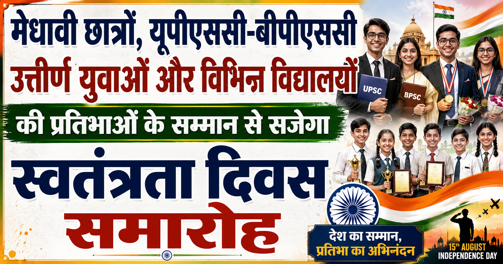 मेधावी छात्रों, यूपीएससी-बीपीएससी उत्तीर्ण युवाओं और विभिन्न विद्यालयों की प्रतिभाओं के सम्मान से सजेगा स्वतंत्रता दिवस समारोह