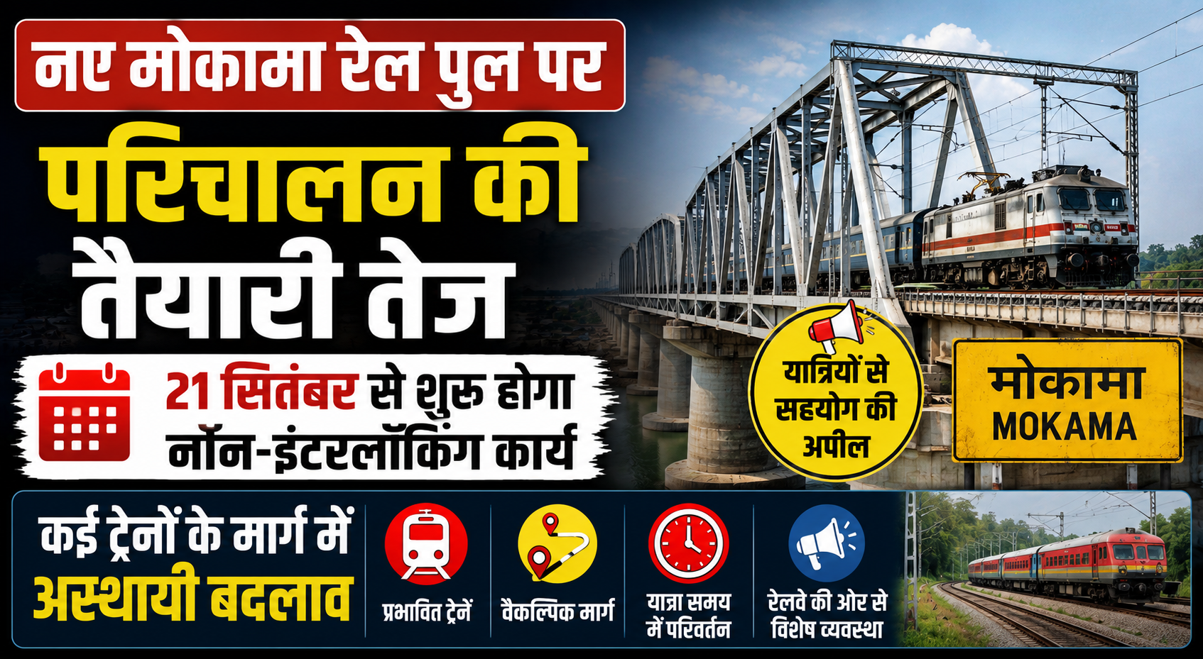 नए मोकामा रेल पुल पर परिचालन की तैयारी तेज, 21 सितंबर से शुरू होगा नॉन-इंटरलॉकिंग कार्य; कई ट्रेनों के मार्ग में अस्थायी बदलाव