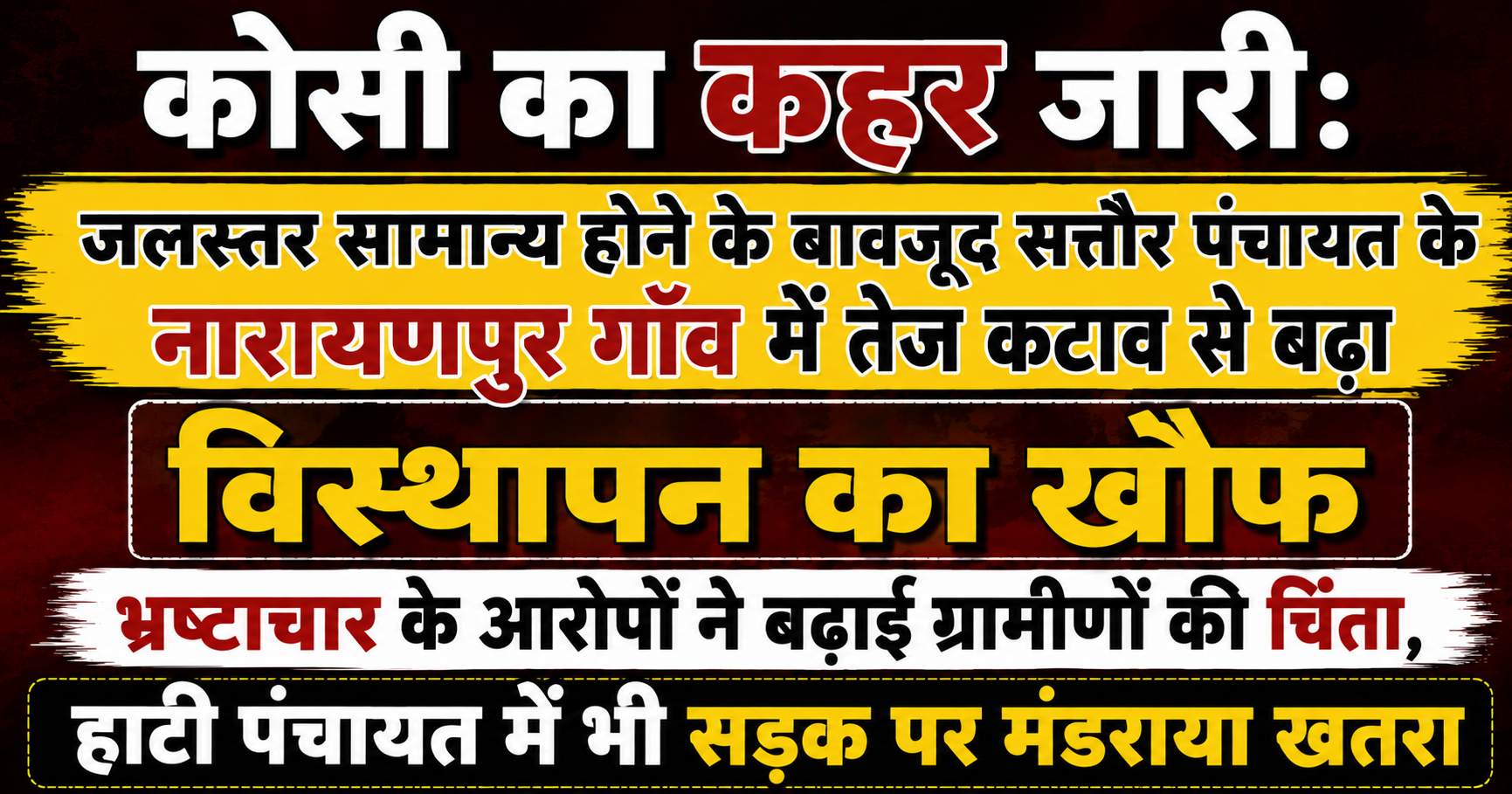कोसी का कहर जारी: जलस्तर सामान्य होने के बावजूद सत्तौर पंचायत के नारायणपुर गाँव में तेज कटाव से बढ़ा विस्थापन का खौफ; भ्रष्टाचार के आरोपों ने बढ़ाई ग्रामीणों की चिंता, हाटी पंचायत में भी सड़क पर मंडराया खतरा