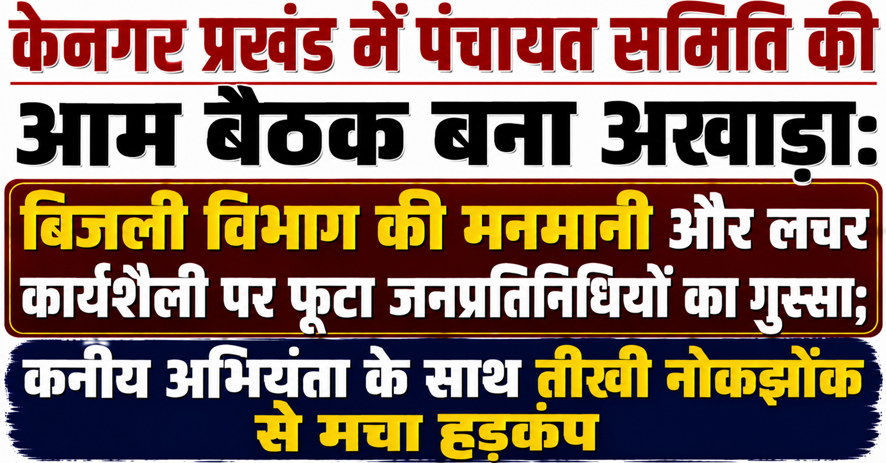 केनगर प्रखंड में पंचायत समिति की आम बैठक बना अखाड़ा: बिजली विभाग की मनमानी और लचर कार्यशैली पर फूटा जनप्रतिनिधियों का गुस्सा; कनीय अभियंता के साथ तीखी नोकझोंक से मचा हड़कंप
