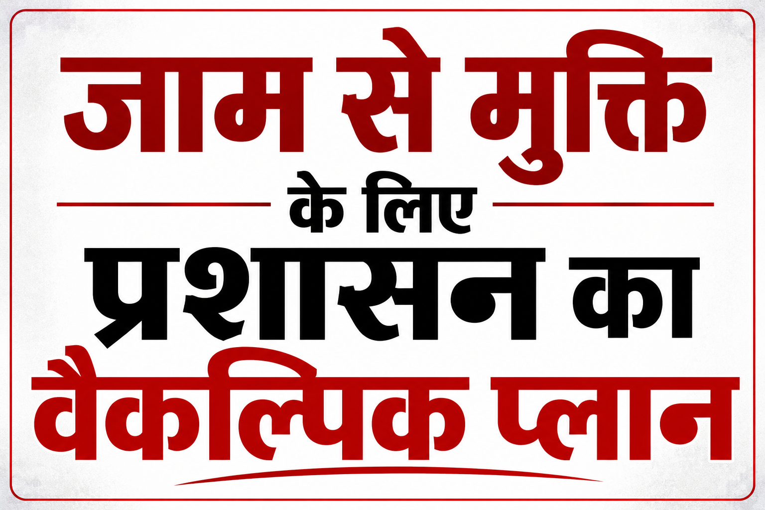 जाम से मुक्ति के लिए प्रशासन का वैकल्पिक प्लान