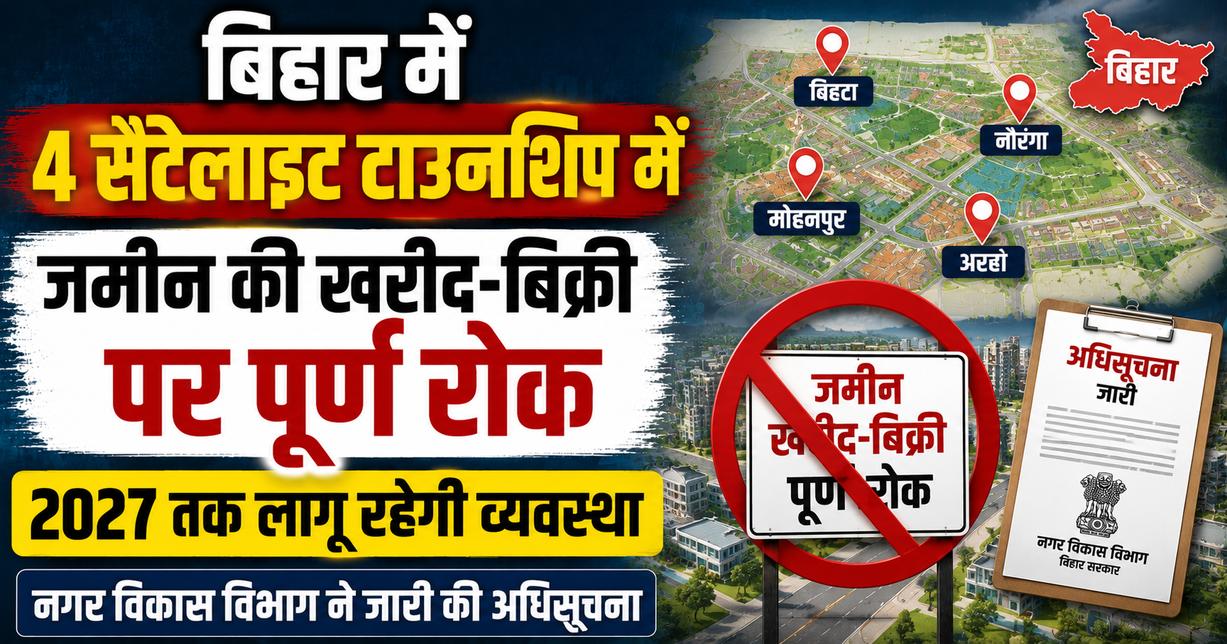 बिहार में 4 सैटेलाइट टाउनशिप में जमीन की खरीद-बिक्री पर पूर्ण रोक, 2027 तक लागू रहेगी व्यवस्था; नगर विकास विभाग ने जारी की अधिसूचना