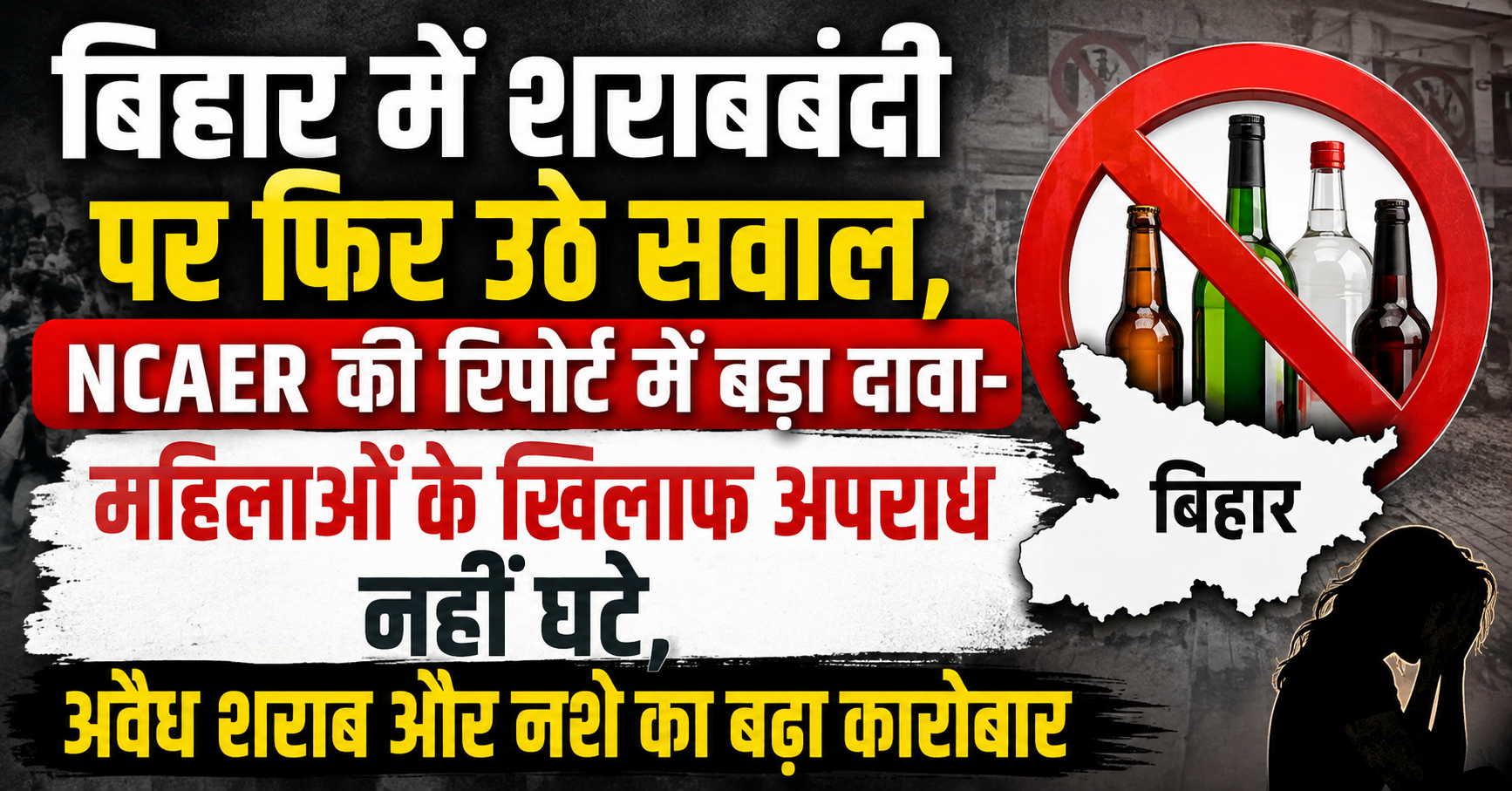 बिहार में शराबबंदी पर फिर उठे सवाल, NCAER की रिपोर्ट में बड़ा दावा- महिलाओं के खिलाफ अपराध नहीं घटे, अवैध शराब और नशे का बढ़ा कारोबार