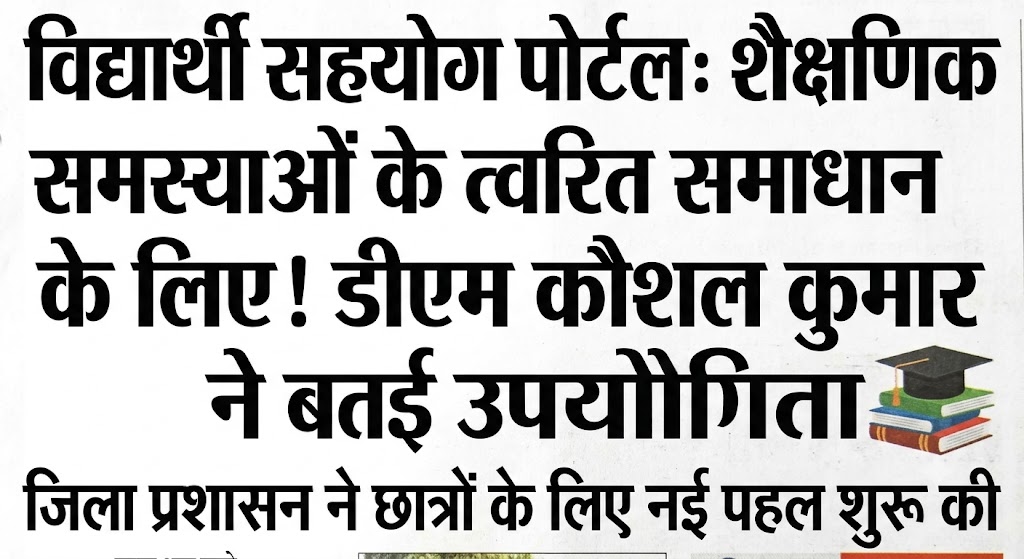 Vidyarthi Sahayog Portal Launched for Quick Resolution of Students’ Academic Problems, DM Kaushal Kumar Highlights Its Importance
